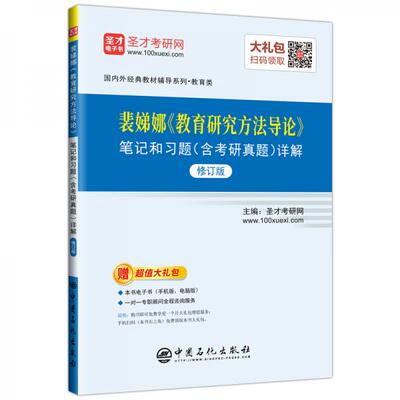 正版书籍9新裴娣娜教育研究方法导论笔记和习题详解修订版圣才考研网 著中国石化出版社9787511451422