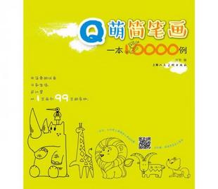 著上海人民美术出版 正版 Q萌简笔画一本万例方芳 图书 社9787558600296