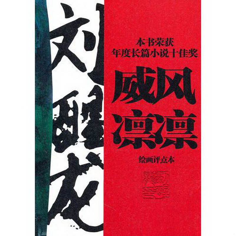 正版书籍9新威风凛凛刘醒龙著；刘益善评点工人出版社9787500847885