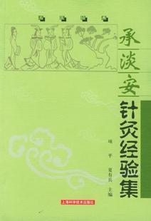 承淡安针灸经验集——名医经典 夏有兵 书籍 正版 主编；项平9787532376865