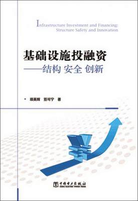 正版书籍 基础设施投融资：结构安全创新项英辉、笪可宁  著9787512388123