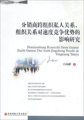 正版书籍分销商跨组织私人关系、组织关系对速度竞争优势的影响研究9787550413184白如彬著