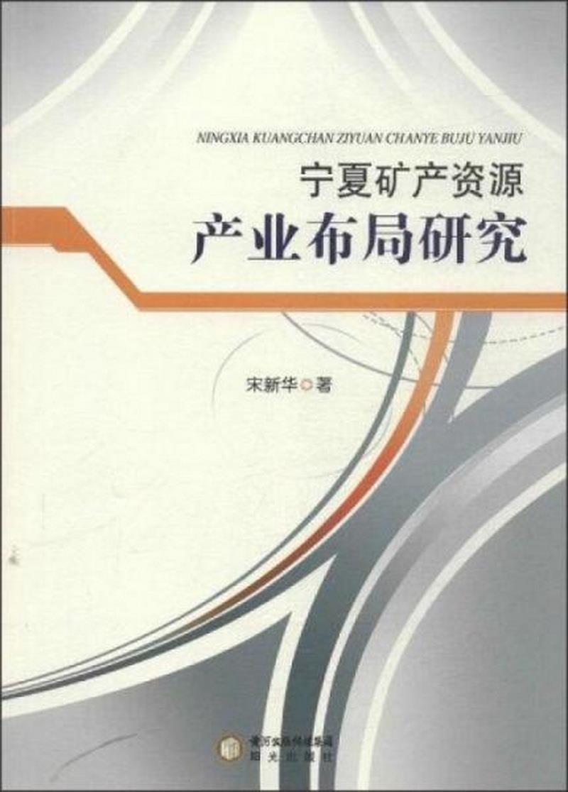 正版图书 宁夏矿产资源产业布局研究宋新华  著阳光出版社9787552501841