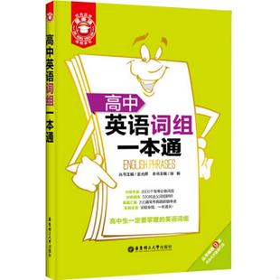 社 编华东理工大学出版 图书金英语：高中英语词组一本通徐新 正版