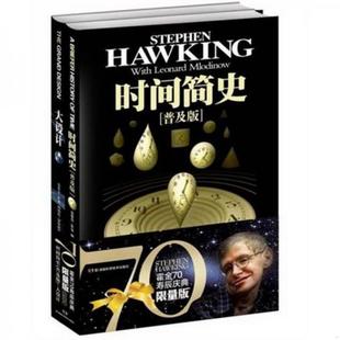 时间简史2012年霍金70寿辰庆典限量版 著作合集大设计 霍金经典 正版 史蒂芬·霍金 书籍 著9787535769992