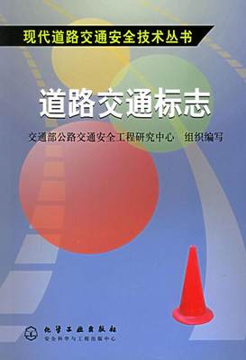 正版书籍道路交通标志交通部公路交通安全工程研究中心  编9787502579029