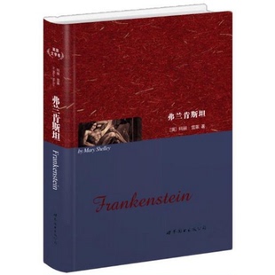 玛丽·雪莱 正版 英 公司 著9787510057670 书籍9新世界名著典藏系列：弗兰肯斯坦英文世界图书出版