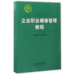 编中国矿业大学出版 正版 张玉华 企业职业健康管理教程9787564631642杜波 社 书籍