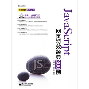 正版 等9787121220524 9新JavaScript网页特效经典 300例杨磊