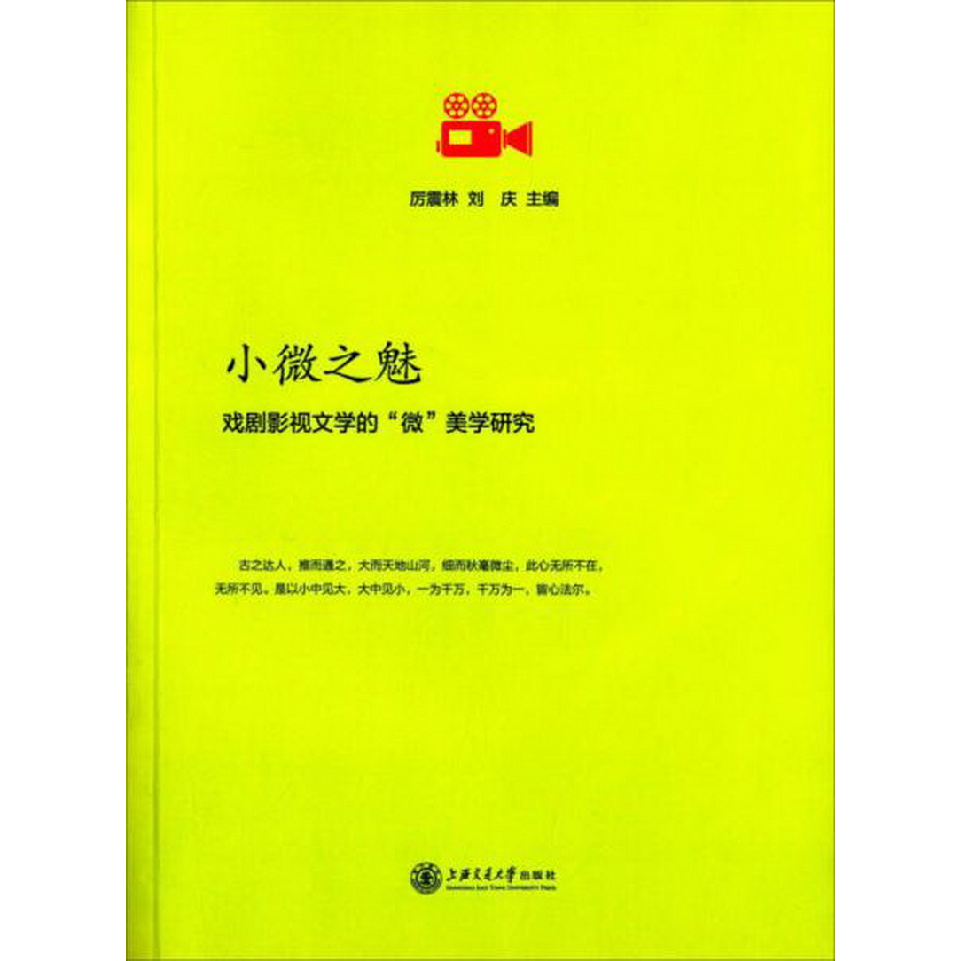 正版书籍9新 小微之魅：戏剧影视文学的“微”美学研究厉震林、刘庆  编上海交通大学出版社9787313115669