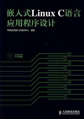 正版图书 嵌入式LinuxC语言应用程序设计华清远见嵌入式培训中心人民邮电出版社9787115162304