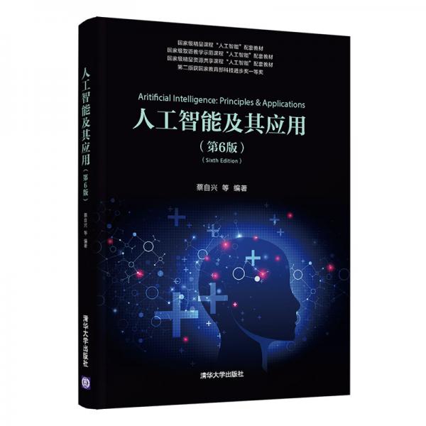 正版书籍9新 正版书人工智能及其应用第6版蔡自兴、刘丽珏、蔡竞峰、陈白帆9787302556817