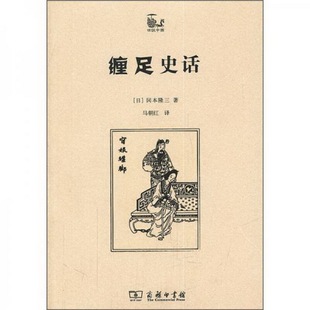 岡本隆三 正版 書籍9新纏足史話 日 譯商務印書館9787100083416 著；馬朝紅