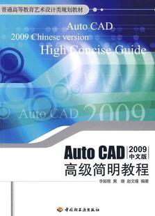 李振煜 编著9787501970223 CAD高级简明教程 正版 2009中文版 赵文瑾 书籍Auto 黄珊