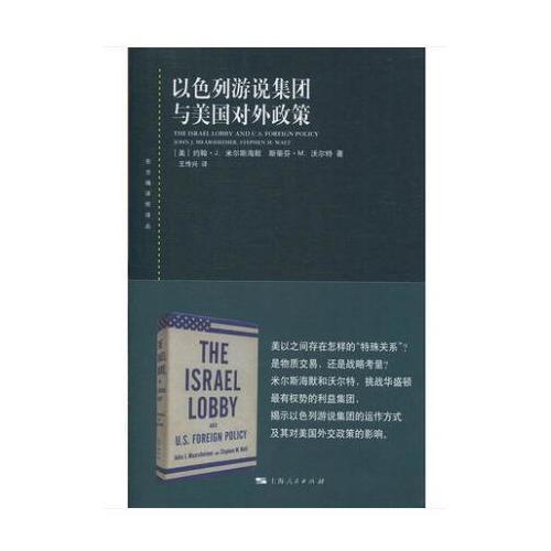 正版书籍9新以色列游说集团与美国对外政策上海人民出版社斯蒂芬·M.沃尔特  著；王传兴  译；[美]约翰·J.米尔斯海默97872081575