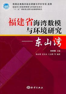 正版 编9787502779368 著；刘修德 书籍福建省海湾数模与环境研究：东山湾杨永增