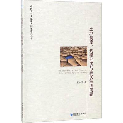 正版书籍 土地制度、规模经济与农民贫困问题王永华  著9787509653647