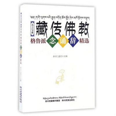 正版书籍9新 藏传佛教格鲁派念诵辞精选真言宝典9787540962340