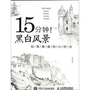 正版 社9787115396419 书籍9新15分钟黑白风景：铅笔素描 小时光拾光绘著人民邮电出版