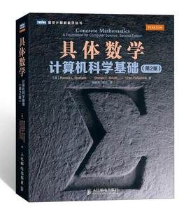 正版包邮九新具体数学：计算机科学基础第2版[美]葛立恒、[美]高德纳、[美]帕塔许尼克著；张明尧、张凡译9787115308108