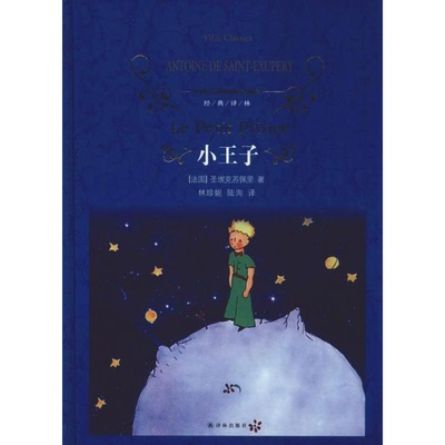 正版书籍9新经典译林小王子译林出版社[法]安托万·德·圣·埃克苏佩里（Antoine de Saint-Exupery）9787544774628