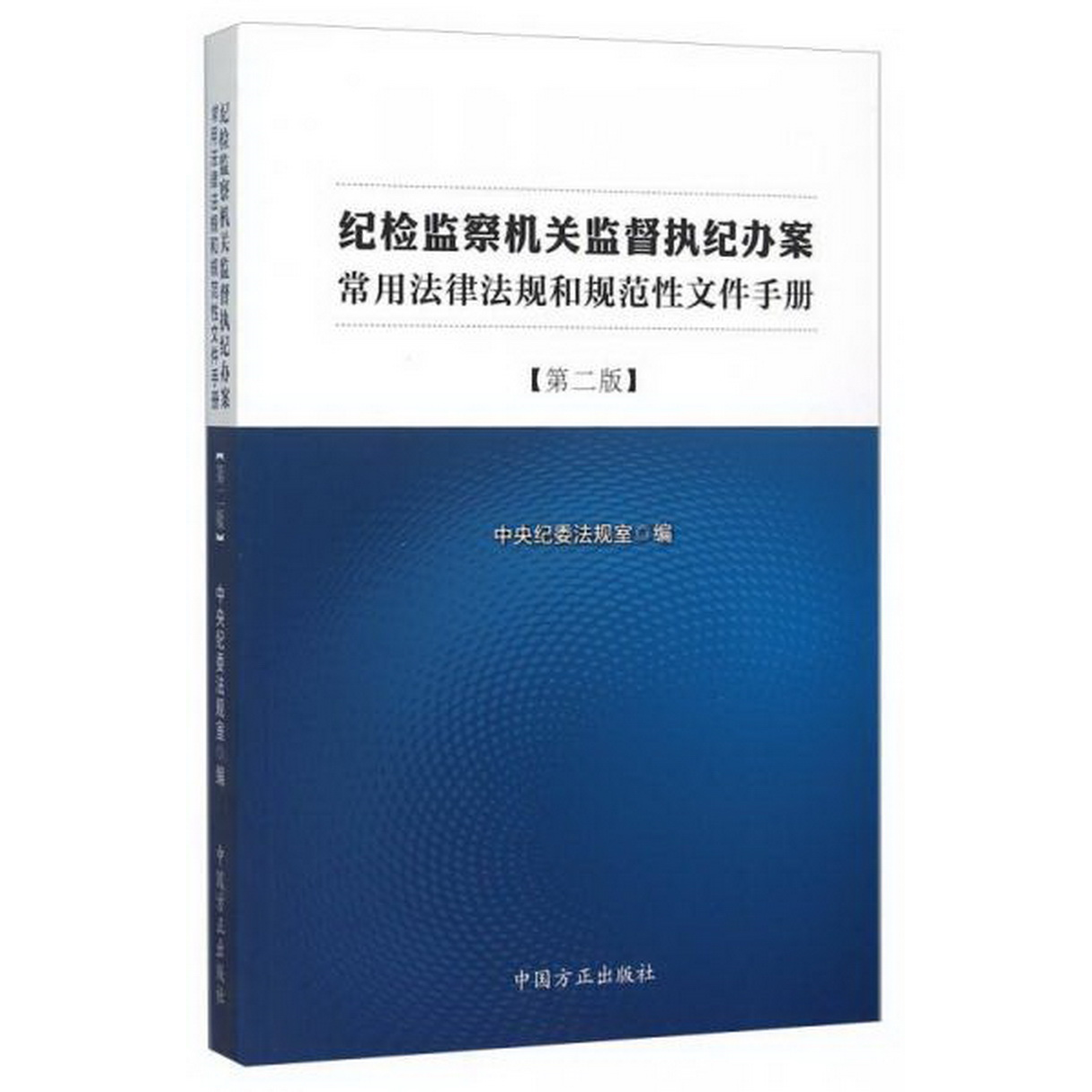 正版配货速发纪检监察机关监督执纪办案常用法律法规和规范性文件手册第二版0纪委法规室  编中国方正出版社9787517401186