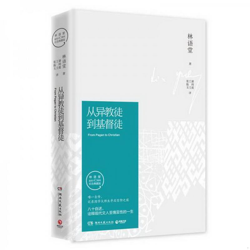 正版图书 从异教徒到基督徒林语堂  著湖南文艺出版社9787540477271