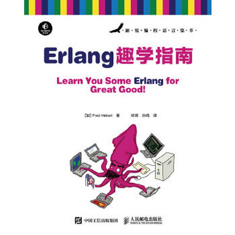 正版书籍9新Erlang趣学指南[加拿大]弗莱德·赫伯特（Fred Hébert） 著；邓辉、孙鸣 译人民邮电出版社9787115431905