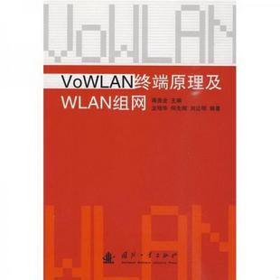 包邮 正版 VoWLAN终端原理及WLAN组网龙昭华 著；蒋贵全 编9787118066159