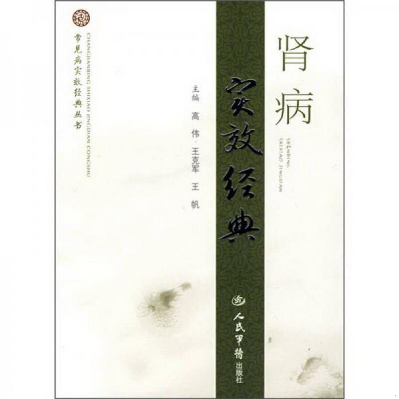 正版图书 肾病实效经典高伟、王克军、王帆  编人民军医出版社9787509119655