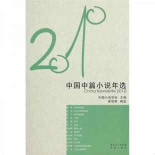 谢有顺 正版 书籍 花城社年选系列：2010年中国中篇小说年选中国小说学会 编9787536061453