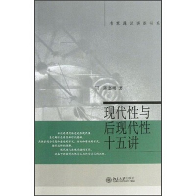 正版书籍9新现代性与后现代性十五讲北京大学出版社陈嘉明  著9787301105856
