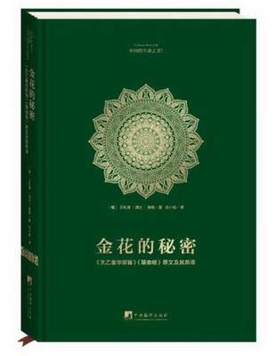 正版书籍 金花的秘密：中国的生命之书全译本：太乙金华宗旨慧命经原文及其英译[瑞士]荣格、[德]卫礼贤  著9787511730923