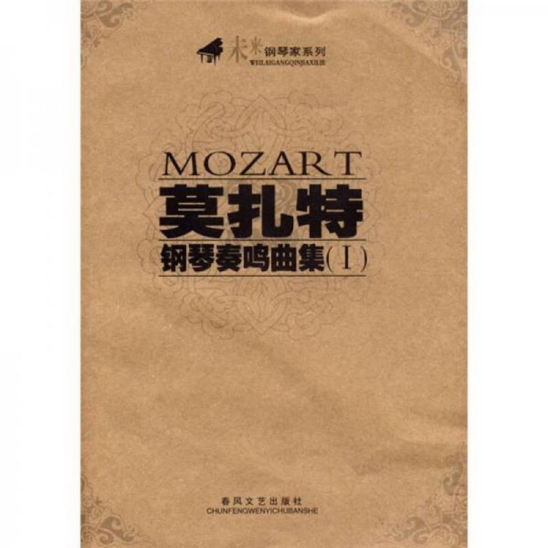 正版书籍 莫扎特钢琴奏鸣曲集[奥]莫扎特  著9787531334415