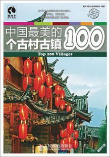 100个古村古镇藏羚羊旅行指南编辑部 正版 包邮 中国最美 编9787115298843