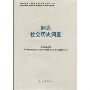 侗族社会历史调查贵州省编辑组 正版 费 编9787105087525 免邮 中国少数民族社会历史调查资料丛刊修订编辑委员会