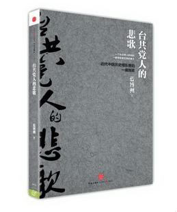 悲歌蓝博洲 正版 台共党人 社9787508646770 图书 著中信出版