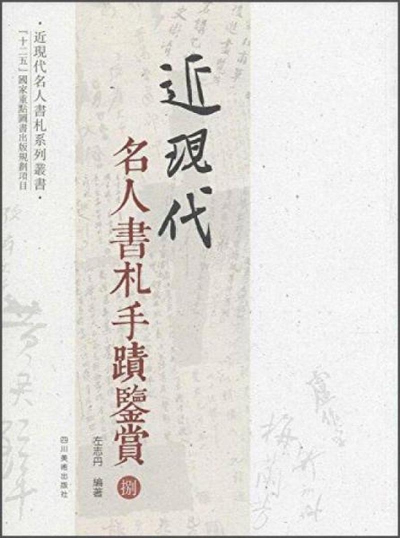 正版书籍近现代名人书札系列丛书：近现代名人书札手迹鉴赏89787541061042左志丹著