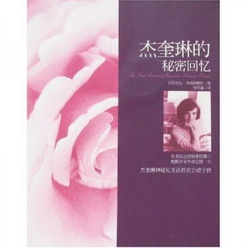 正版配货杰奎琳的秘密回忆：南海·译品系列南海出版公司9787544238632[美]弗朗西斯科、杨荣鑫  著