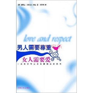 正版 社9787807025665 书籍9新男人需要尊重女人需要爱爱默生·艾格里奇 朱伶俐著吉林文史出版