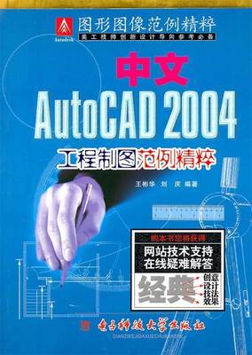 正版书籍中文AutoCAD2004工程制图范例精粹王彬华  编电子科技大学9787810944595
