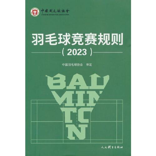 正版书籍9新羽毛球竞赛规则2023人民体育出版社中国羽毛球协会  编9787500963288