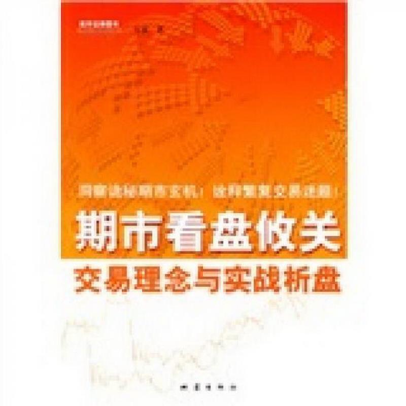 正版书籍期市看盘攸关交易理念与实战析盘七翁  著9787502833466