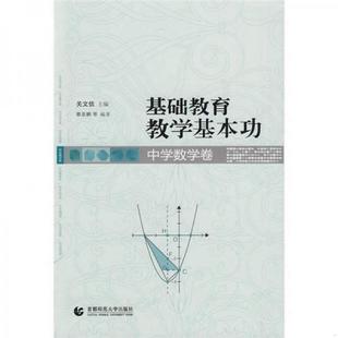 编首都师范大学出版 正版 书籍基础教育教学基本功：中学数学卷蔡亲鹏 关文信 社9787810397445