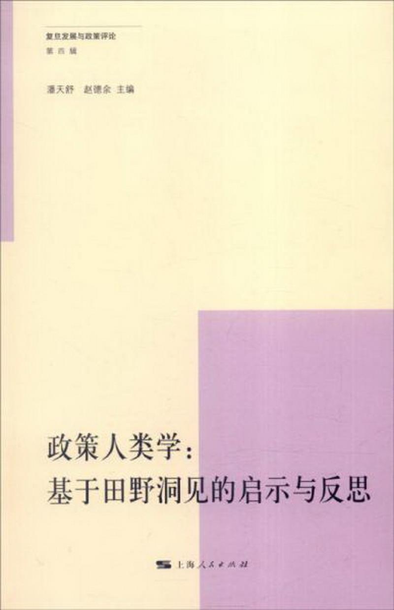 正版图书 复旦发展与政策评论第4辑政策人类学：基于田野洞见的启示与反思潘天舒、赵德余  编上海人民出版社9787208134713