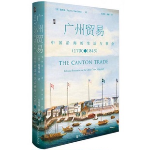 黄超 社978 1845范岱克 Van Dyke 生活与事业1700 Paul 译社会科学文献出版 正版 著；江滢河 配货速发广州贸易：中国沿海