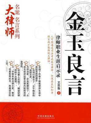 正版书籍 大律师·名案名言系列-金玉良言——律师职业生涯启示录王思鲁  著9787509305430