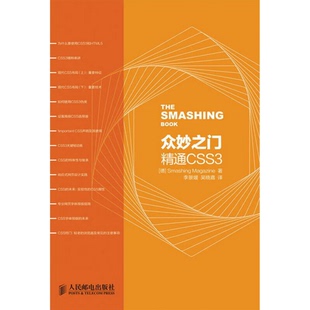 译人民邮电出版 德 社 Smashing 著；李景媛 Magazine 吴晓嘉 9众妙之门：—精通CSS3 正版