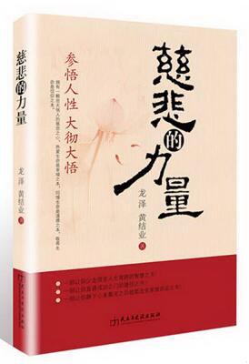 正版书籍 慈悲的力量—参悟人性大彻大悟龙泽、黄结业  著9787513910859