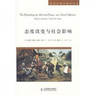 态度改变与社会影响 著；邓羽 译9787115170835 利佩 包邮 唐小艳 美 肖莉 正版 津巴多